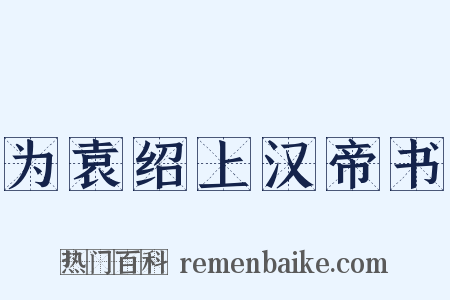 为袁绍上汉帝书是什么意思的图片